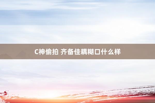 C神偷拍 齐备佳耦糊口什么样