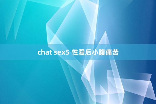 chat sex5 性爱后小腹痛苦
