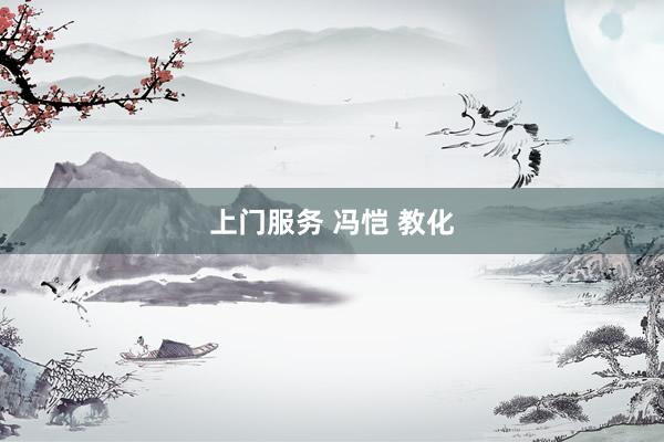 上门服务 冯恺 教化